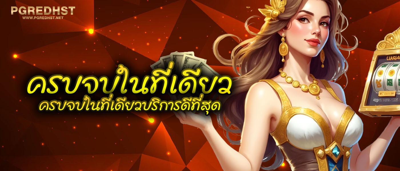 ครบจบในที่เดียว