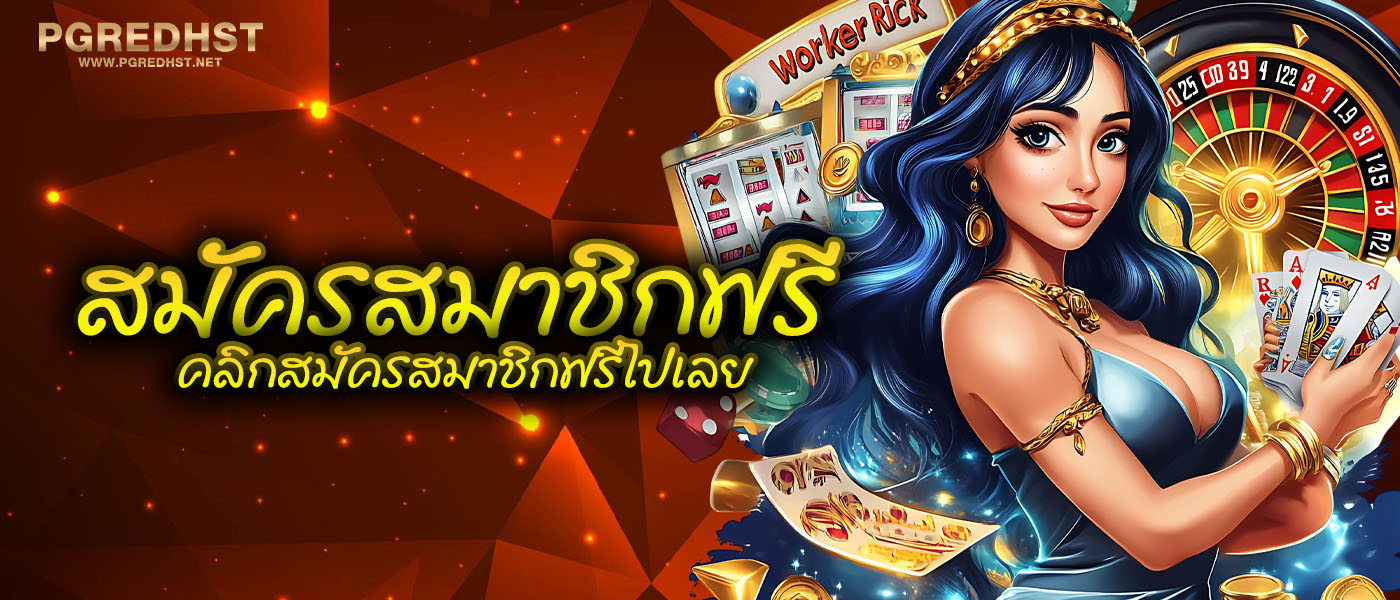 สมัครสมาชิกฟรี