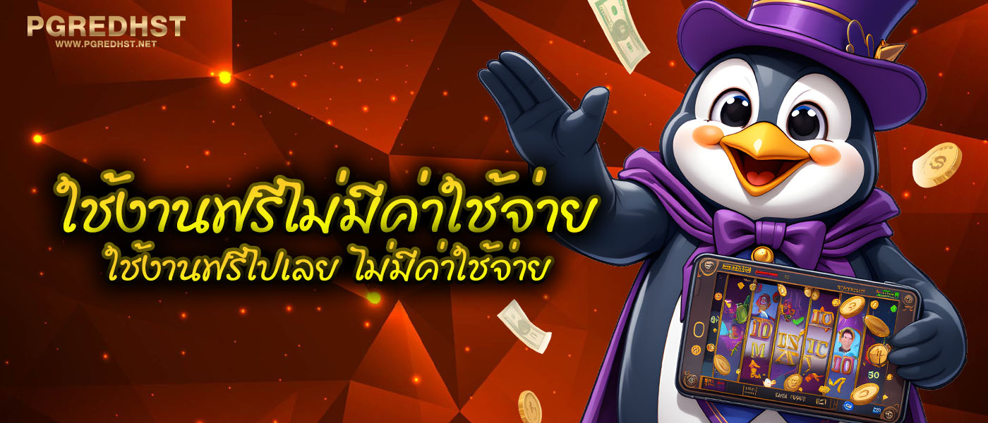 ใช้งานฟรีไม่มีค่าใช้จ่าย