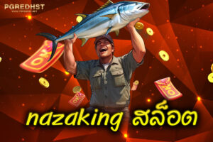 nazaking สล็อต