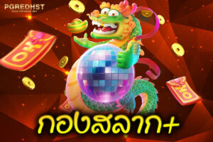 กองสลาก+