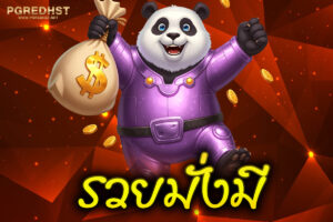 รวยมั่งมี