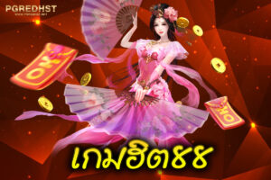 เกมฮิต88